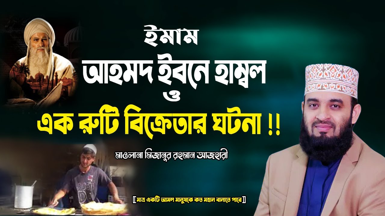 ইমাম আহমদ ইবনে হাম্বল ও এক রুটি বিক্রেতার বিস্ময়কর ঘটনা ! Mizanur Rahman Azhari New Bangla Waz 2021