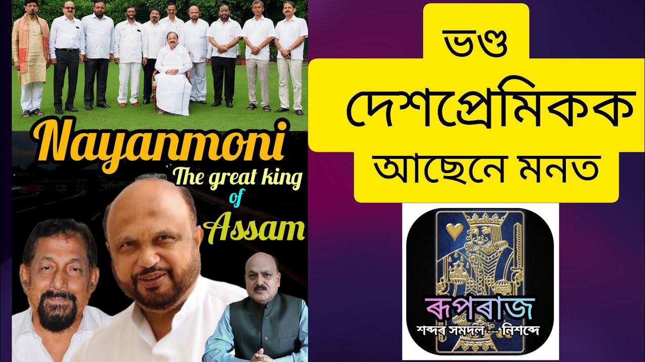 আছেনে মনত ? ভণ্ড স্বদেশপ্ৰেমিকসকলৰ কথা ।