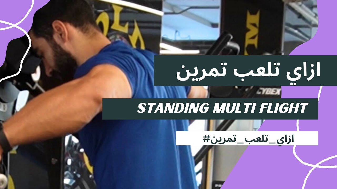 ازاي تلعب تمرين / Standing Multi Flight / الحلقة ٤