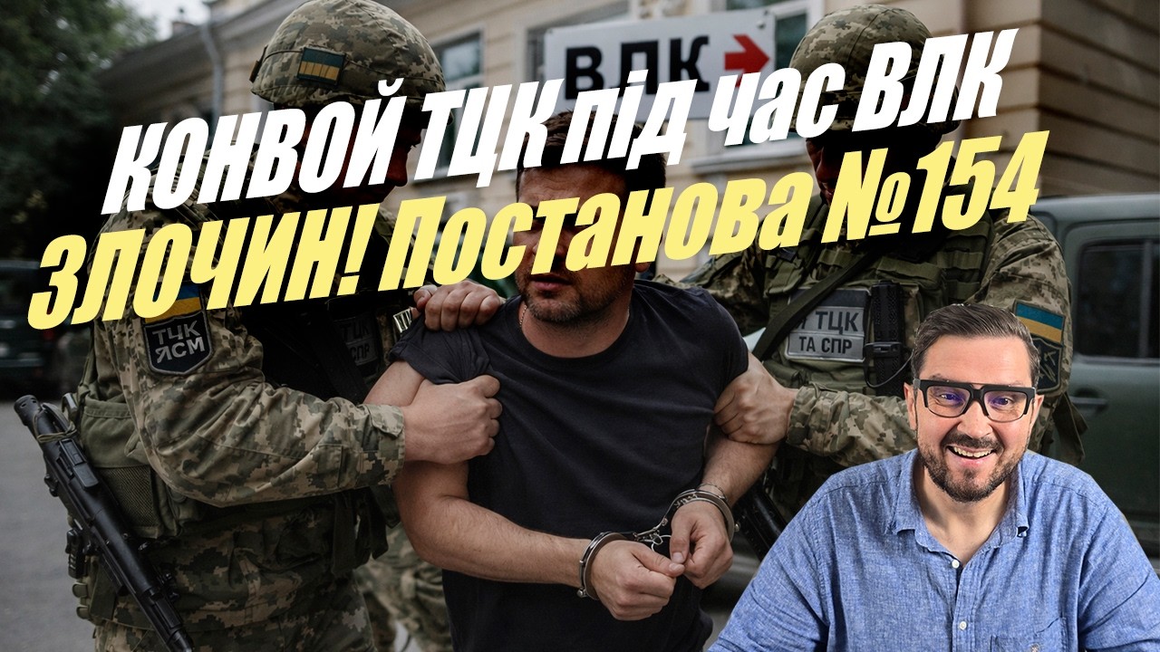Конвоювання ТЦКашніками на ВЛК Заборонено! постанова №154 / Військовий адвокат