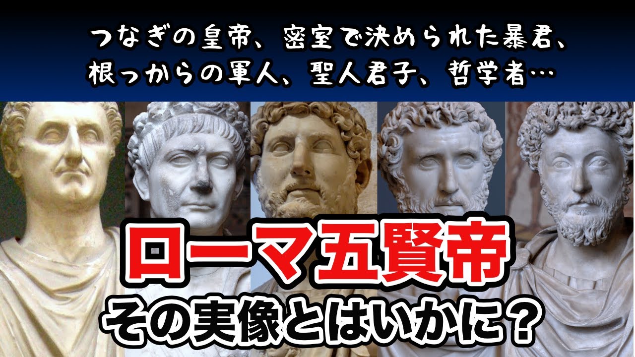 ローマ五賢帝〜教科書にも出てくる有名な皇帝たちは、実際にはどんな人達だったのか