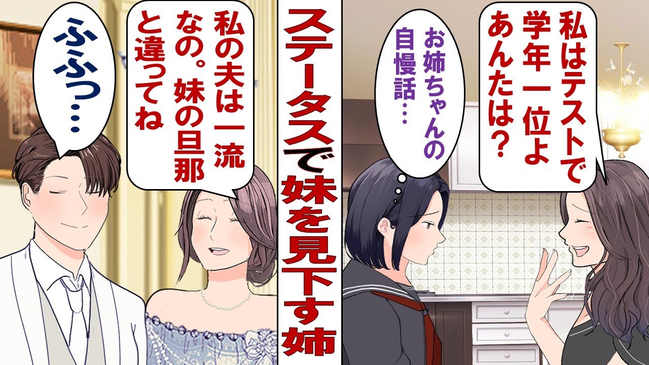 【漫画】ステータス自慢で妹を見下す姉「私は美人で優秀で夫は大企業勤め！アンタはブスで旦那は底辺男！」私「私の夫まで馬鹿にするなんて酷い！」だが、久しぶりに会った姉がげっそりとやつれていて……