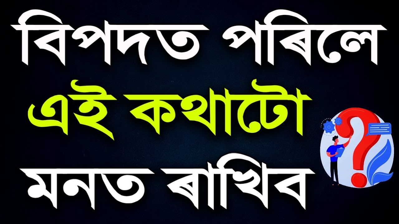 সকলো সমস্যাৰ সমাধান মাত্ৰ 20 মিনিটত | Motivational video | assamese motivational speech