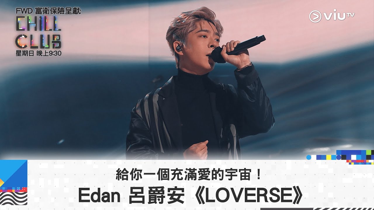 《CHILL CLUB》 給你一個充滿愛的宇宙！Edan 呂爵安《LOVERSE》