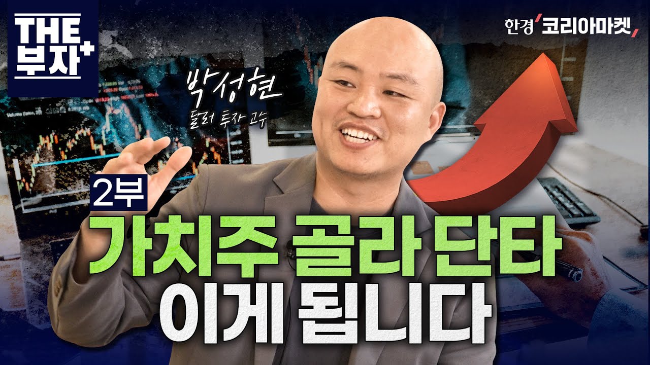 가치투자를 단타로 쉽게 하는 법. 이 원칙만 지키면 됩니다. | 더부자+ 박성현 작가 2부