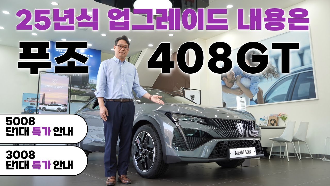 단1대 특가, 푸조 408GT 25년식 업그레이드 기능 안내, 5008GT, 3008GT, 푸조분당전시장 4월 할인 프로모션