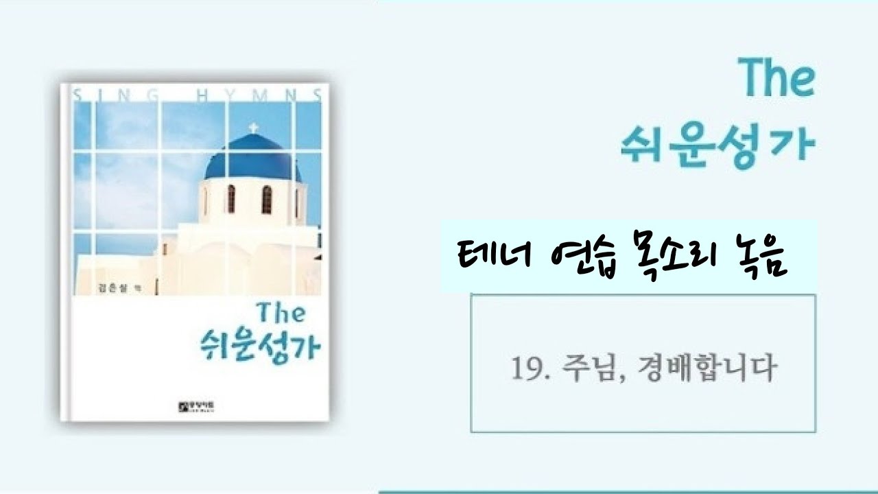 주님 경배합니다 - 테너 파트 연습 목소리 녹음 