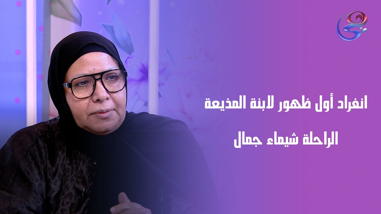 انفراد أول ظهور لابنة المذيعة الراحلة شيماء جمال، وتفاصيل تُعرض لأول مرة