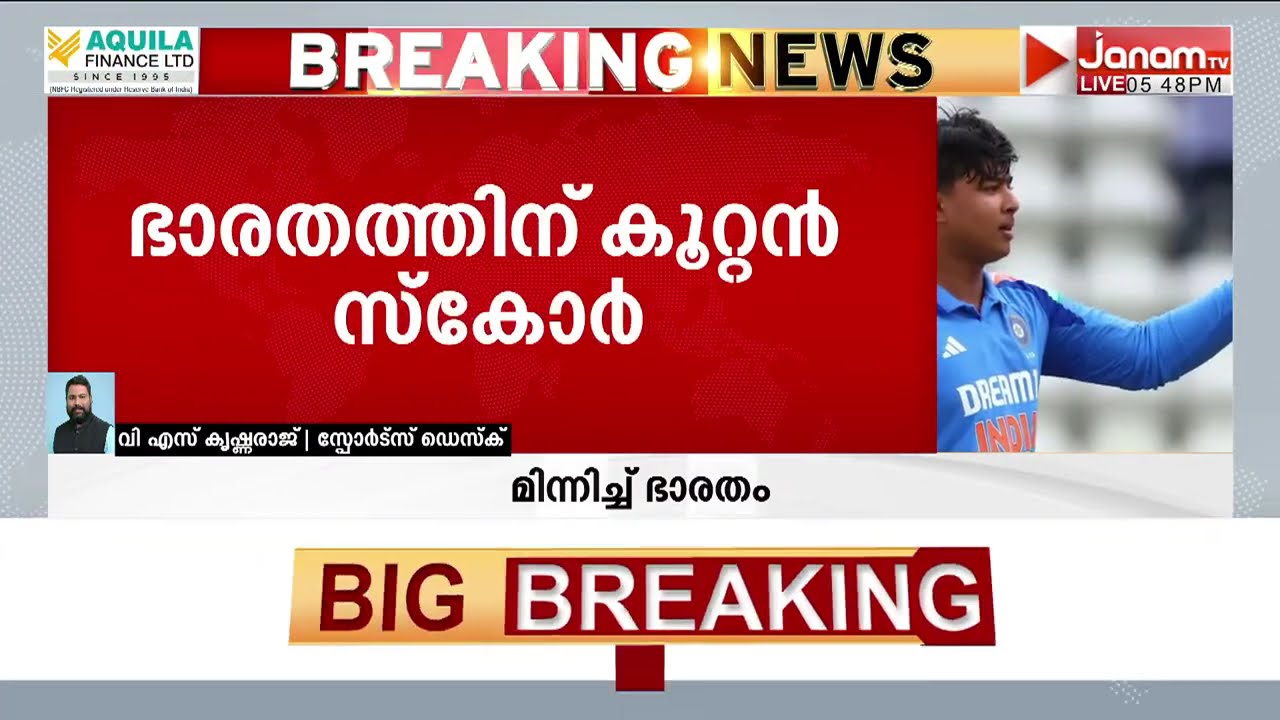 അണ്ടർ 19 ലോകകപ്പ് ഫൈനലിൽ ഭാരതത്തിന് കൂറ്റൻ സ്കോർ; ഇംഗ്ലണ്ടിന് 412 റൺസ് വിജയലക്ഷ്യം | Ind Vs Eng