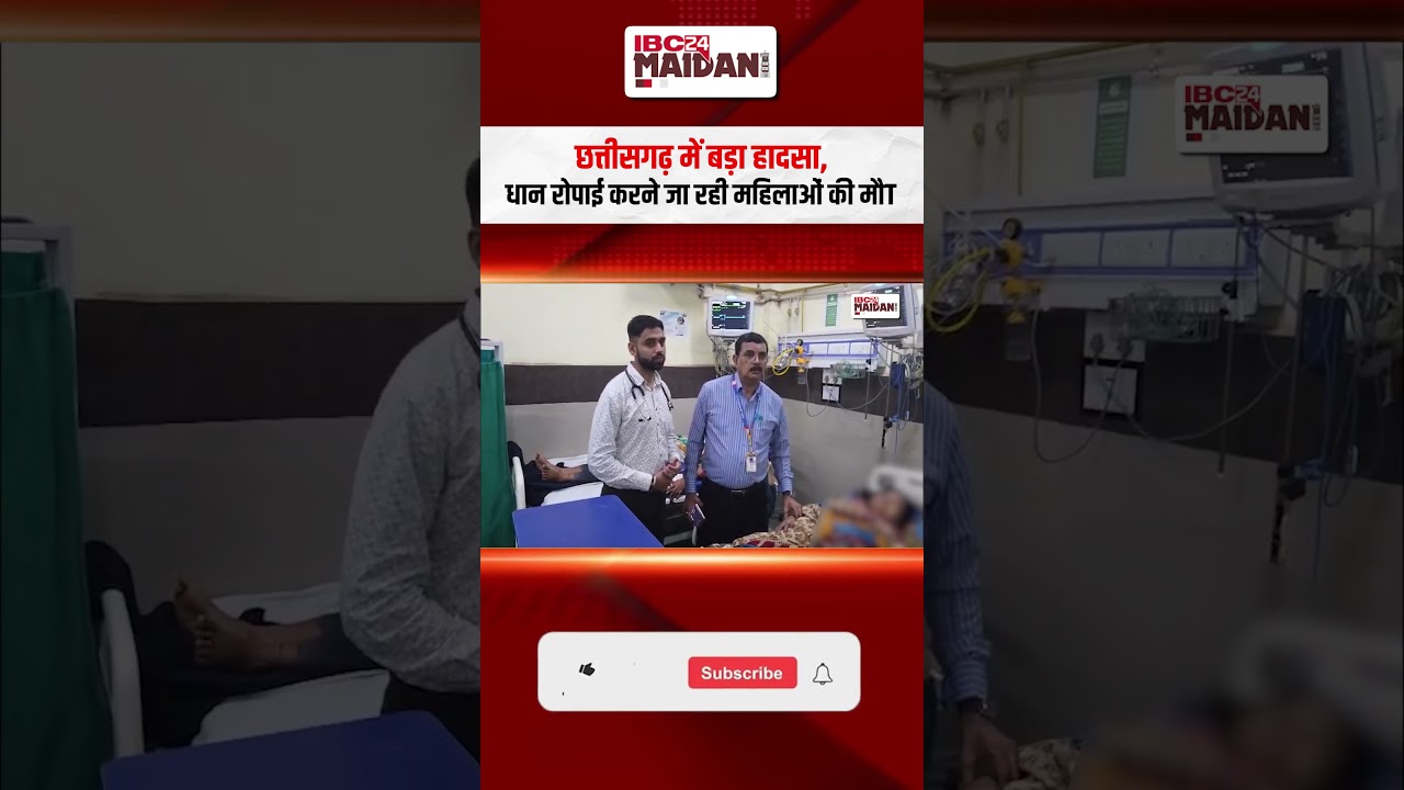 Chhattisgarh में बड़ा हादसा, धान रोपाई करने जा रही महिलाओं की मौके पर मौT | #bilaspur #roadaccident