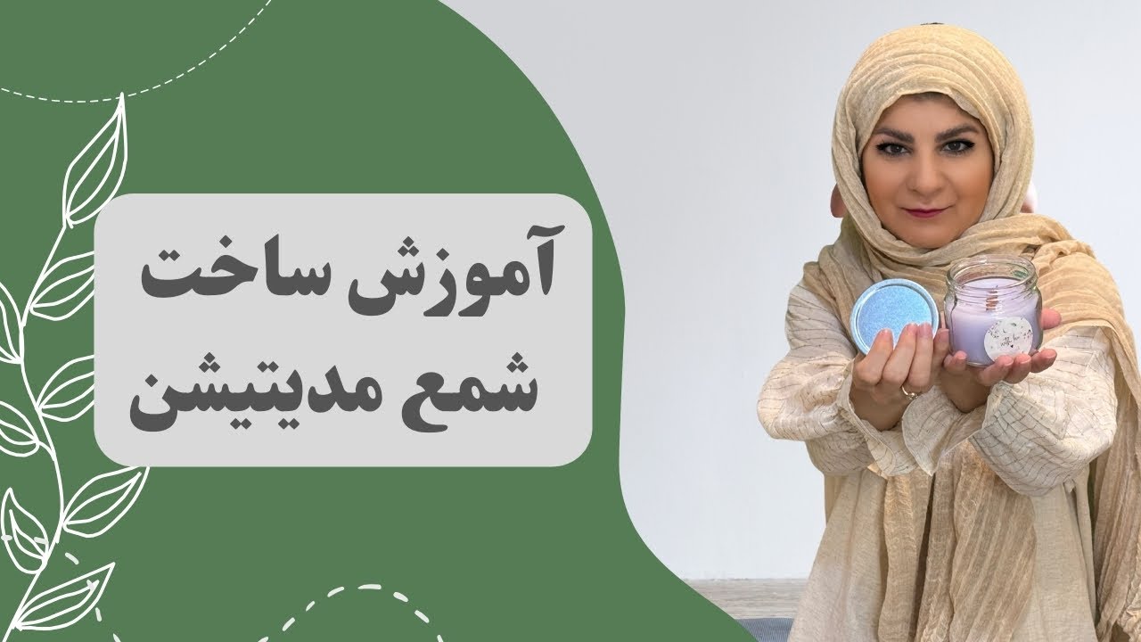 آموزش ساخت شمع  مدیتیشن با رایحه آرامش بخش