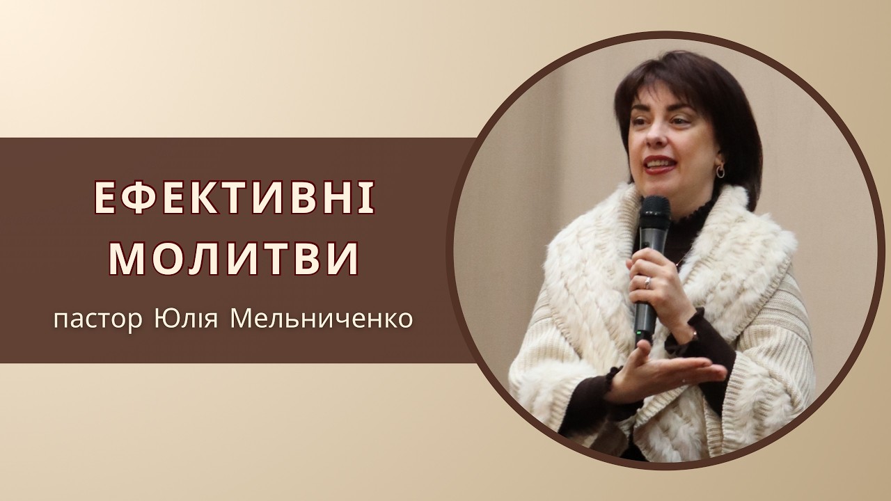 «Ефективні молитви» пастор Юлія Мельниченко 15.03.2026