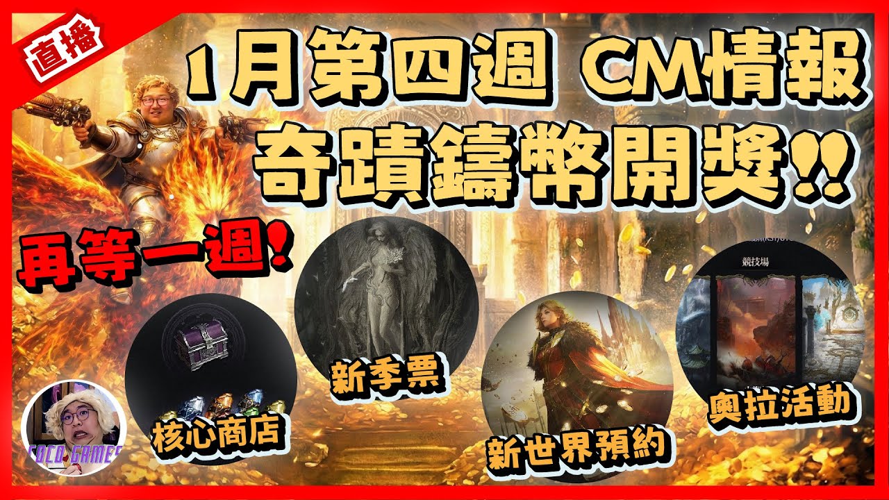 【天堂W】1月第四週CM情報 開獎奇蹟鑄幣!! 就是下週了!!｜ LineageW 리니지W｜#祥可可  ｜ #天堂w #ncsoft