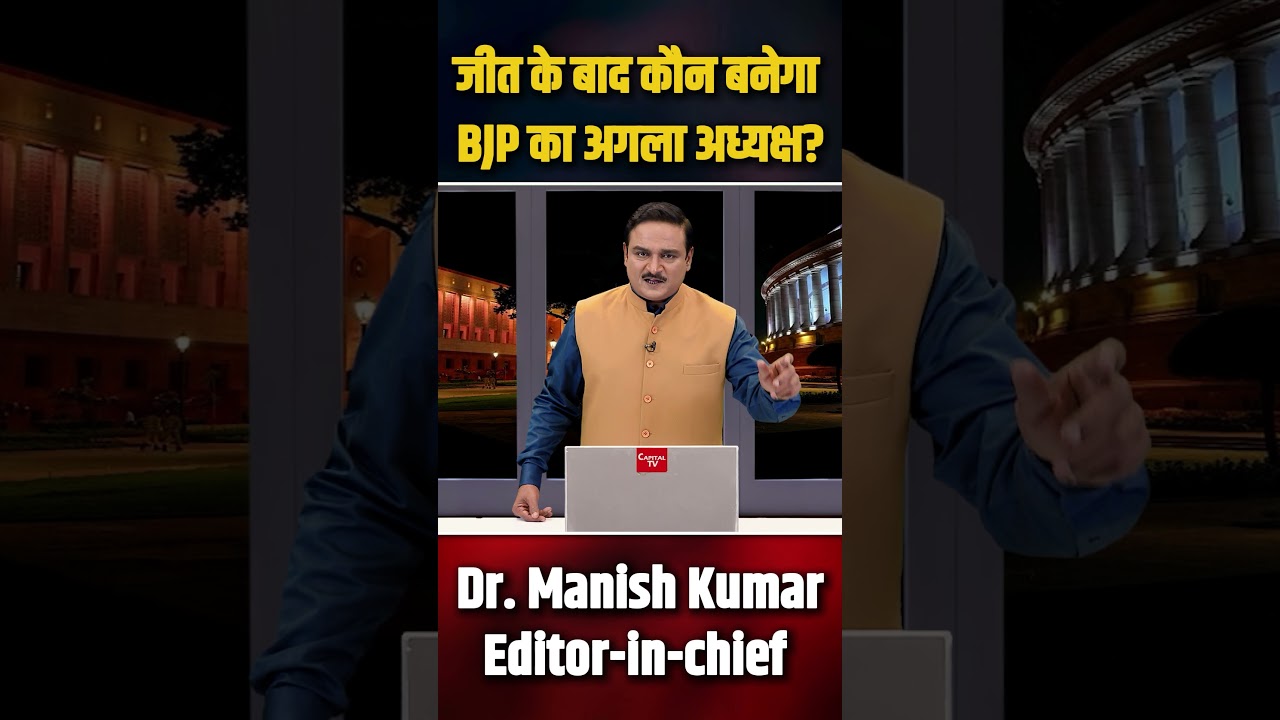 After Bihar Verdict: Who Will Be the New BJP President? | Dr.Manish Kumar | Capital TV