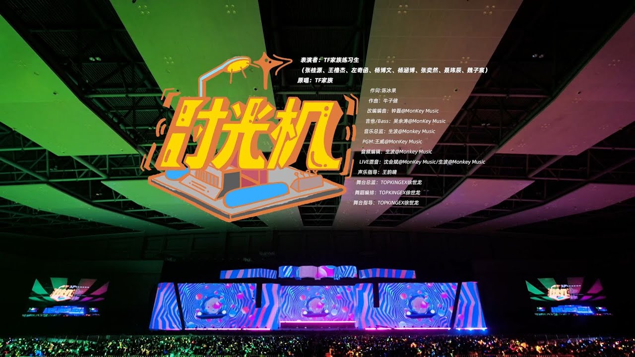 【TF家族練習生】「2024新春音樂會&mdash;&mdash;盛放」《時光機》純享版（DAY1）