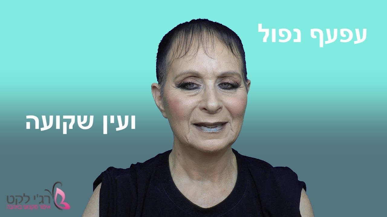 130 - איך להתאפר כשהעפעף נפול או כשהעין שקועה