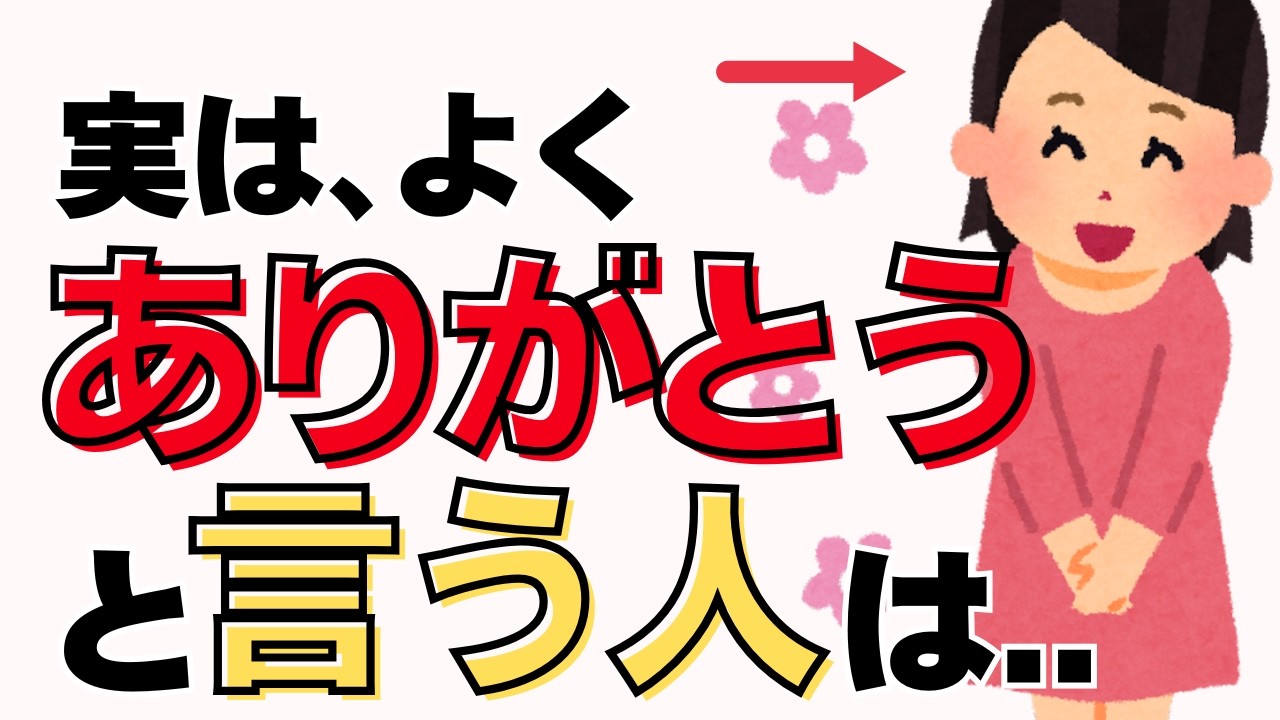 【人の雑学】ただの礼儀じゃなかった。「ありがとう」をよく言う人が無意識にやっている5つの事とは？人間関係の役に立つ､人に関する雑学！