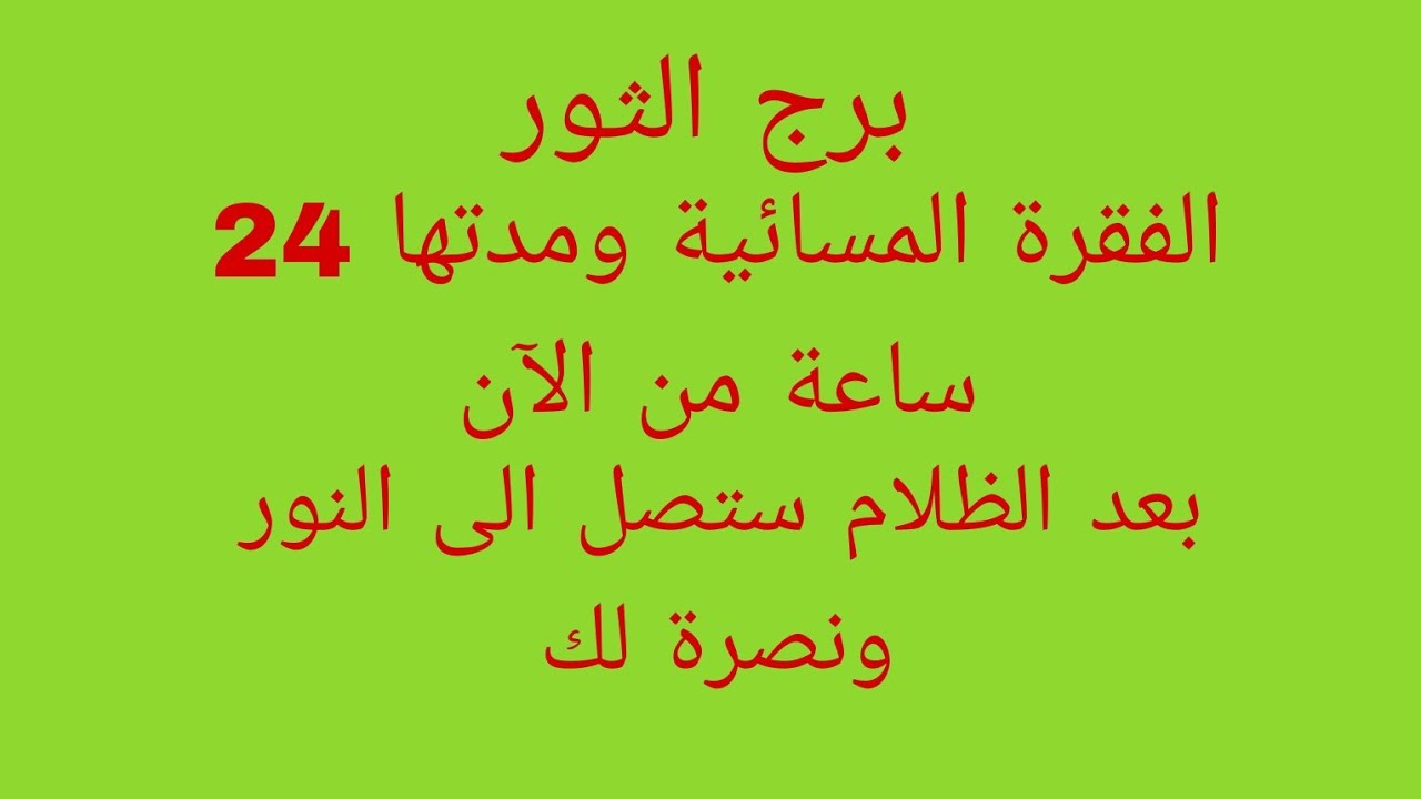 توقعات برج الثور//الفقرة المسائية ومدتها 24 ساعة من الآن//بعد الظلام ستصل إلى النور 