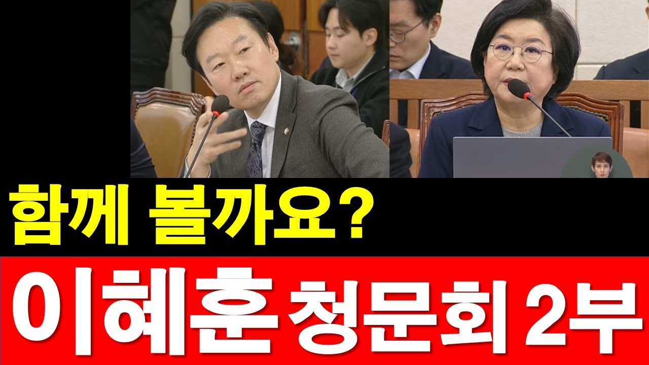 함께 볼까요? 이혜훈 청문회 2부 [정광용TV, 레지스탕스TV]