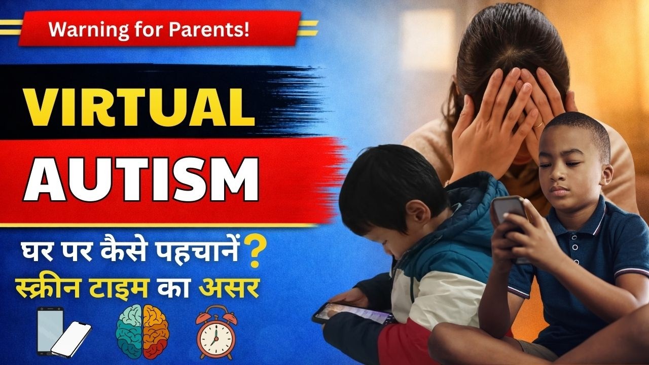 वर्चुअल ऑटिज़्म और बच्चों में स्क्रीन टाइम का प्रभाव | Virtual Autism in Kids Explained in Hindi