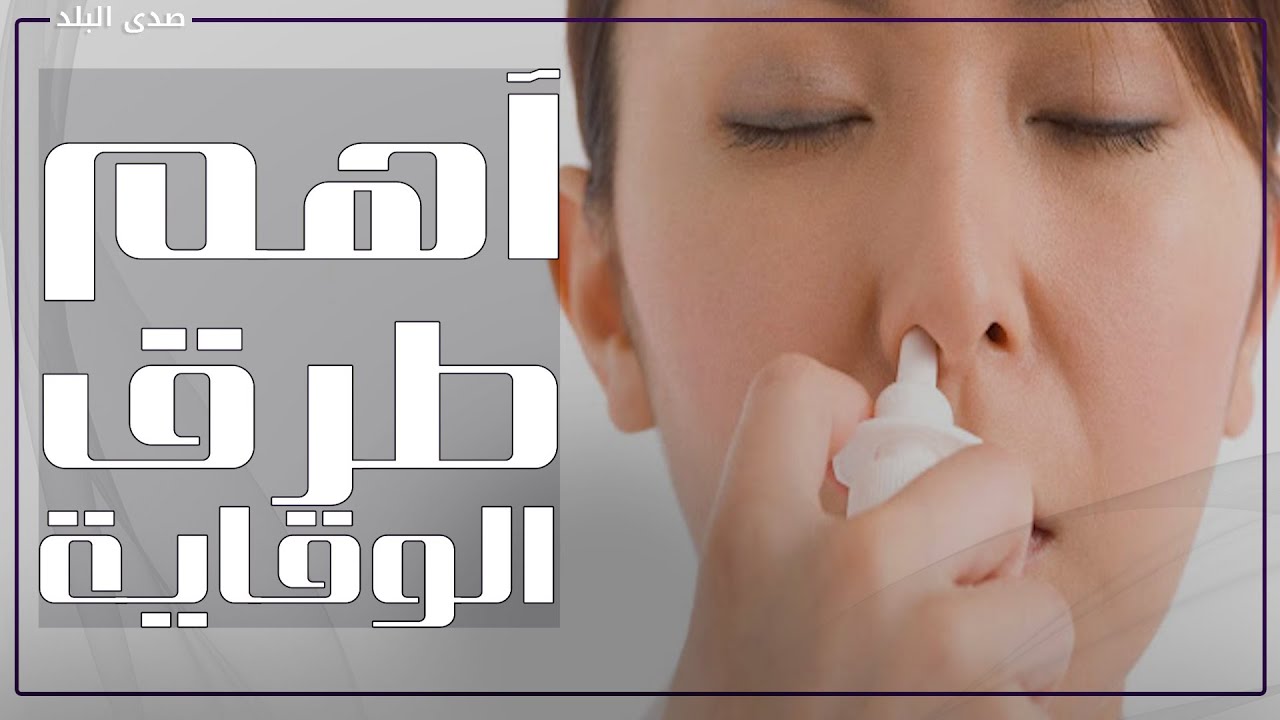 ابعد عن التدخين وتناول العسل ٫٫ نصائح هامة لمرضى الجيوب الأنفيه