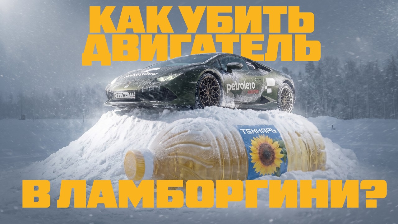 Технарь: Как убить мотор в Ламборгини?