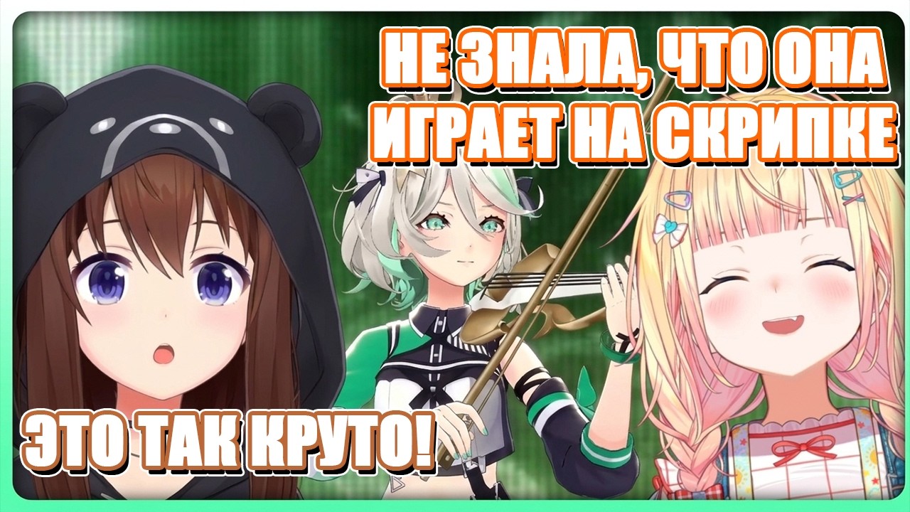 Cecilia наконец-то показала новую скрипку!!! Sora и Nene в восторге!
