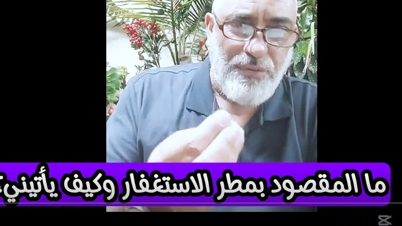 كيف يأتيني مطر الاستغفار