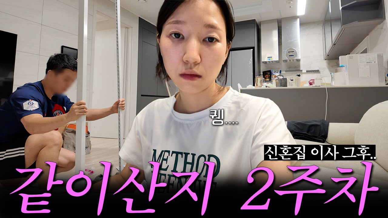 [신혼집 이사 그 후] 이제부터 현실이야.. 2주내내 노동만 하는 브이로그 (신혼집 채우기, 결혼준비 막바지)