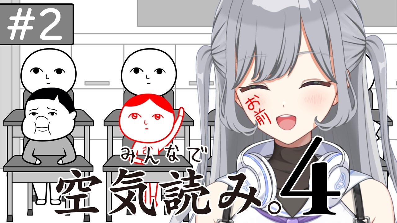 【#2 空気読み。４】空気読み後半戦！そこはかとなく空気を読んでいきます🌟新人VTuberが初めての空気読み🌟【クリアまで】＃せなりるライブ #パレデミア学園