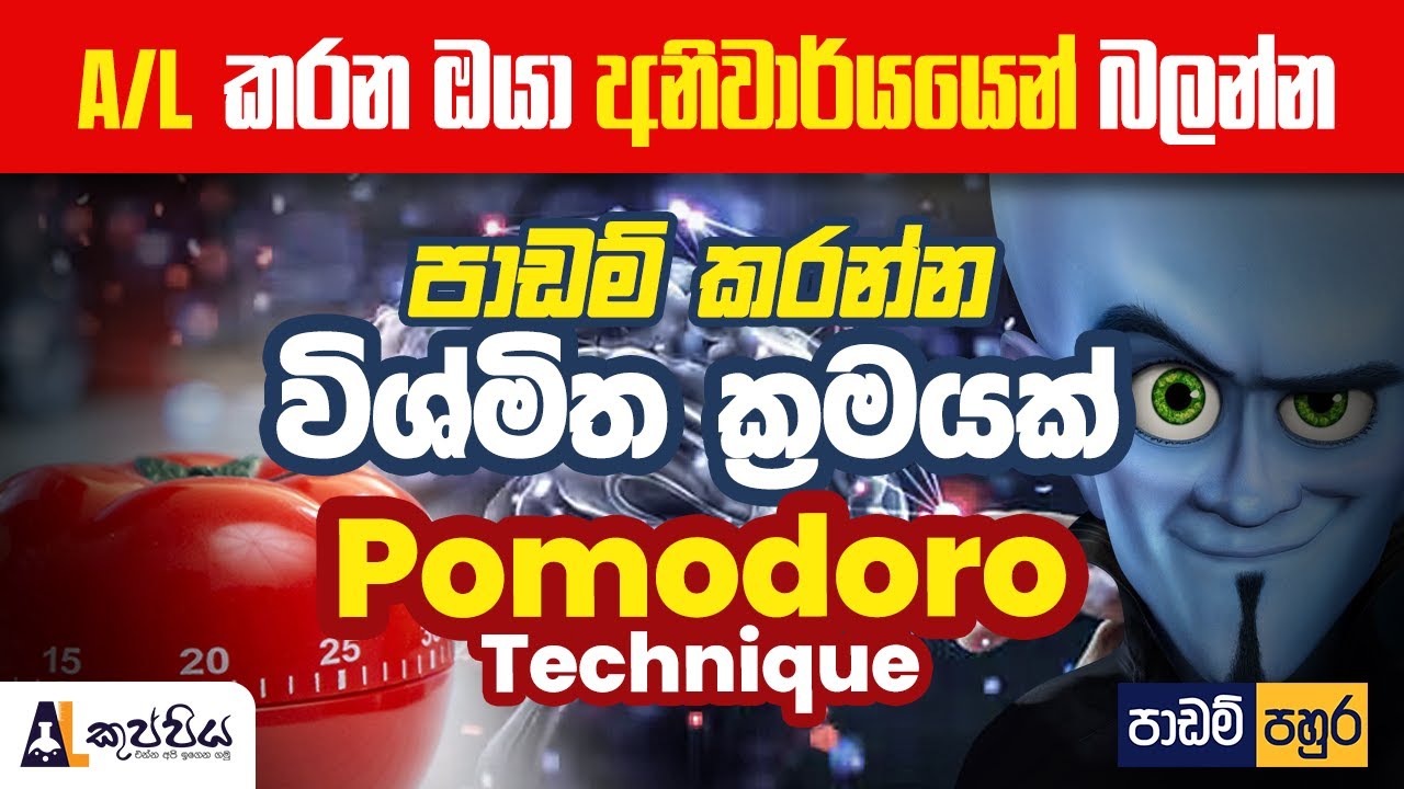 පාඩම් කරන්න විශ්මිත ක්‍රමයක් | Pomodoro Technique | study methods and Technique | study motivation