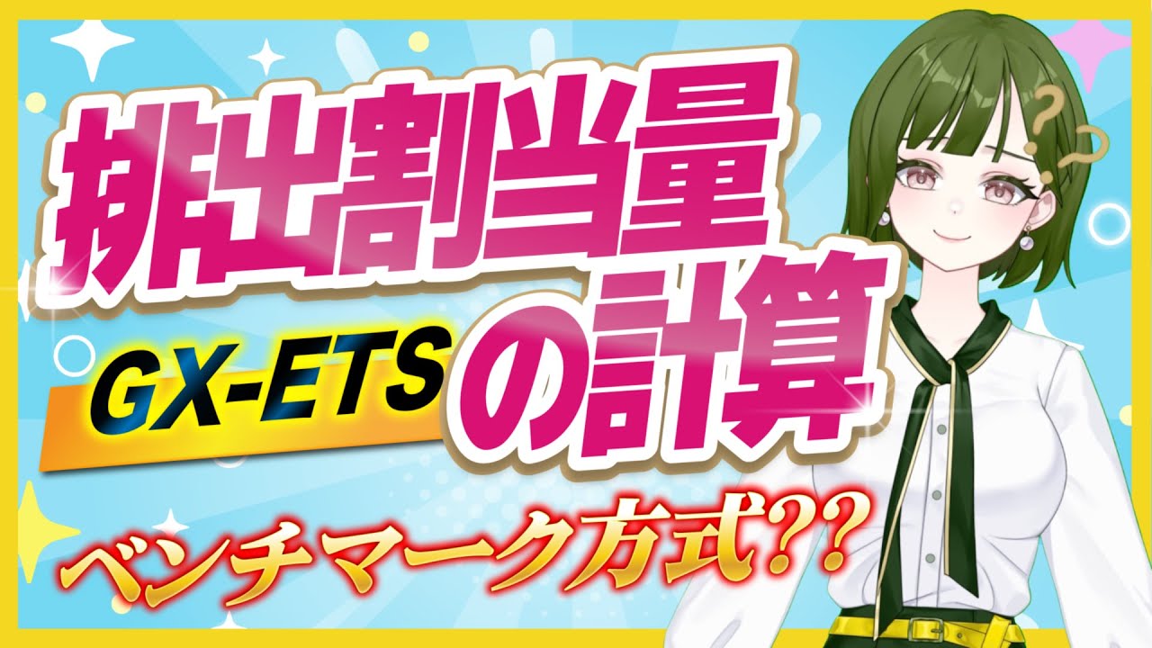 【GX-ETS】ベンチマーク排出原単位は年々厳しくなる？