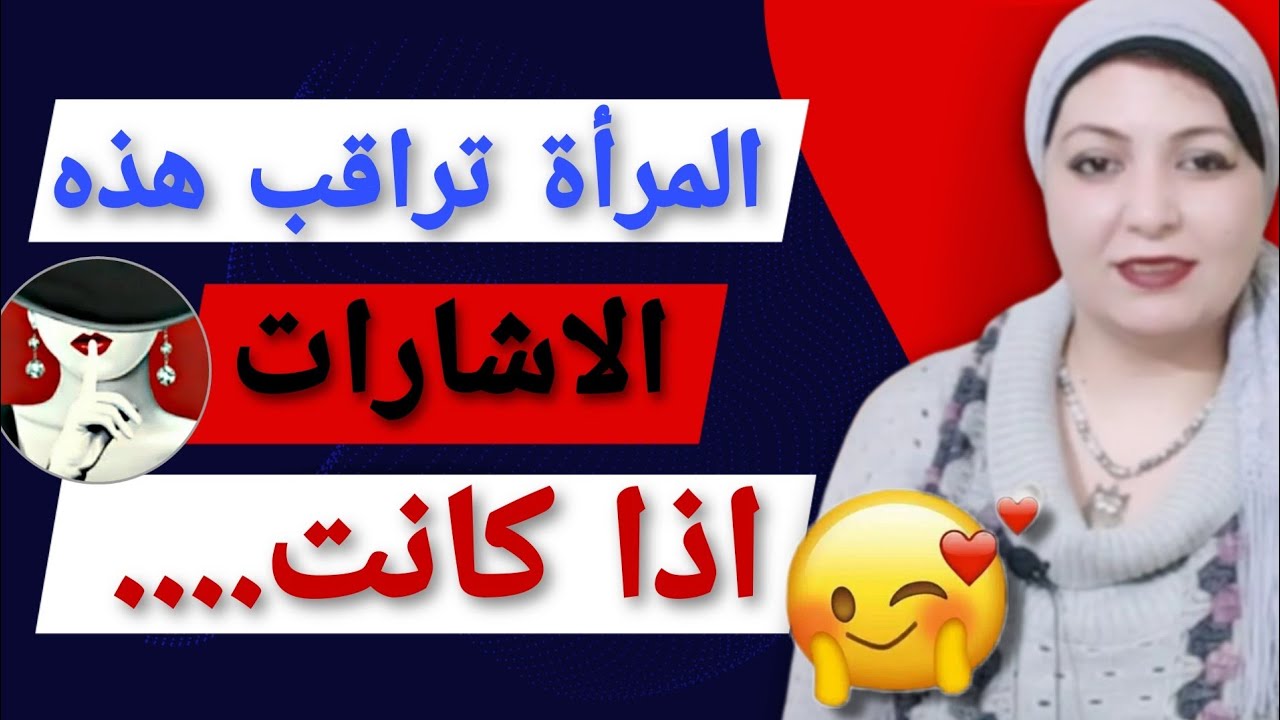 المرأة تراقب هذه العلامات إذا كانت معجبه بك  ! اهم واقوى اشارات لغة الجسد !