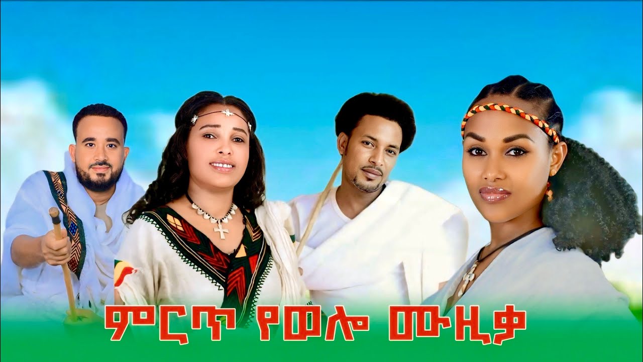 ምርጥ የወሎ ሙዚቃ ስብስብ - Mirt Ye Wolo Music  Collection  New Ethiopian Music 2025 ( Official Video )
