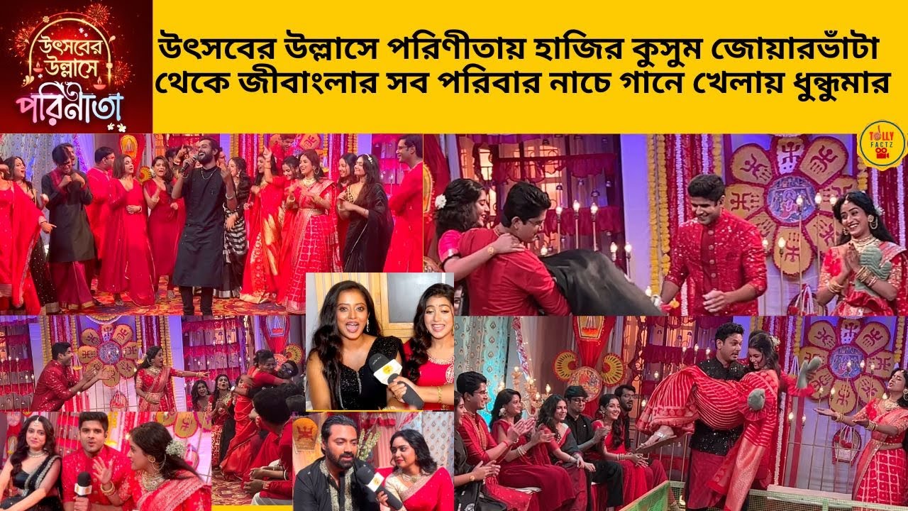 উৎসবের উল্লাসে পরিণীতায় হাজির কুসুম জোয়ারভাঁটা থেকে জীবাংলার সব পরিবার নাচ খেলায় ধুন্ধুমার|zeebangla