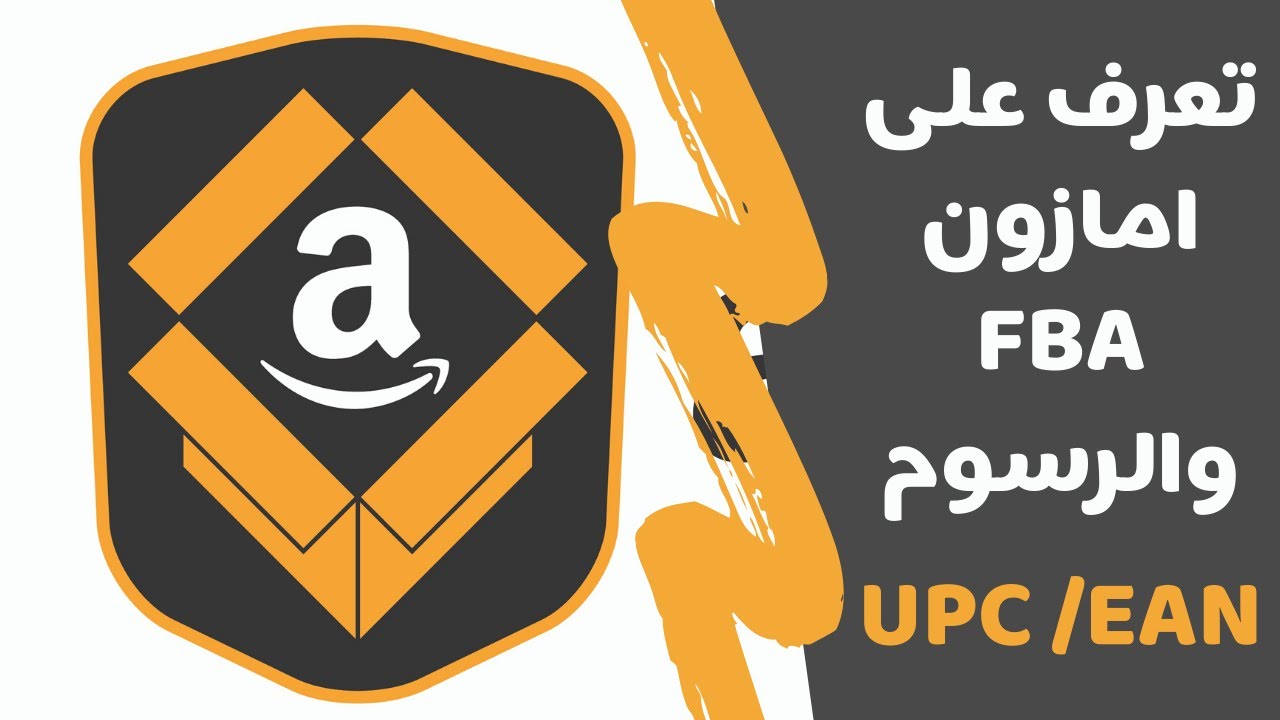 شرح Amazon FBA  | كيف نشتري باركود upc \ ean  والشحن السهل او الذاتي📍