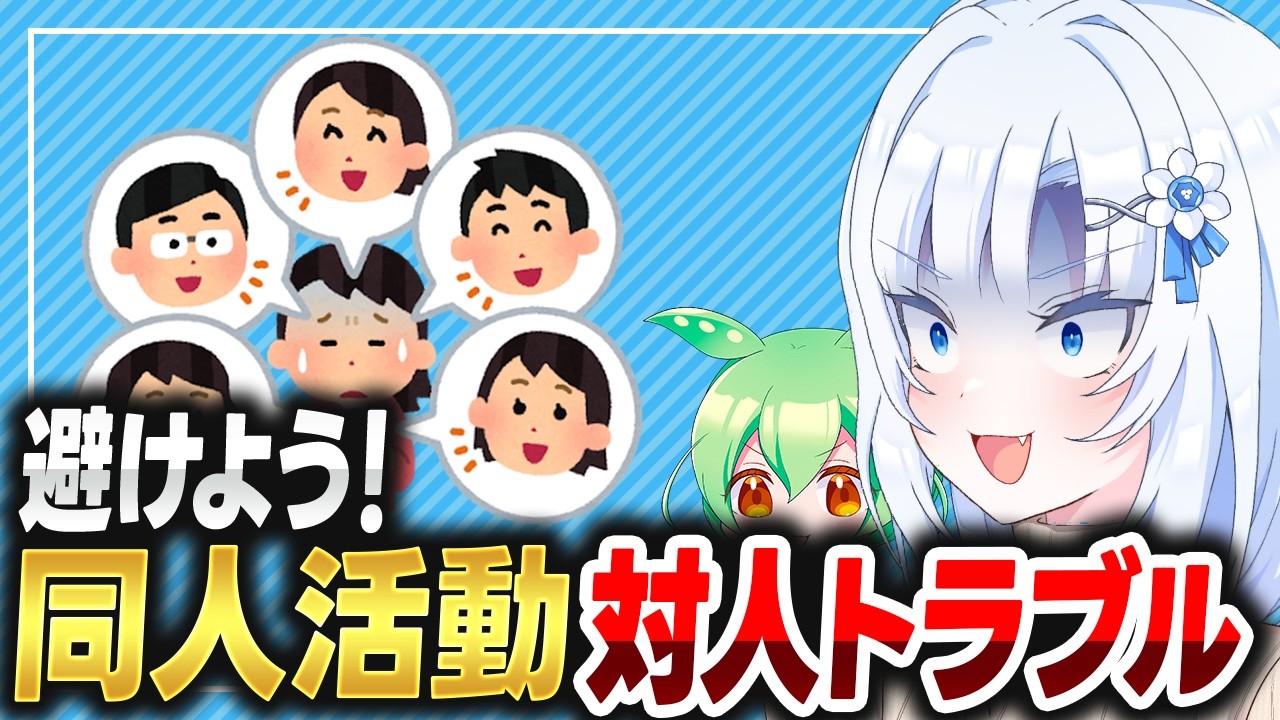 【同人】避けよう！対人トラブル【ボイボ解説】