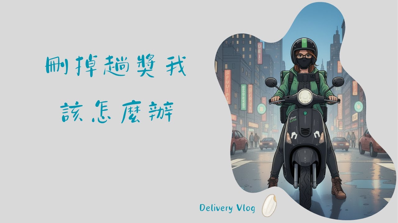 【外送日記06】I人跑外送 | 餐廳少給餐後的意外驚喜。面對獎勵銳減與「糖衣陷阱」，我決定不再被平台綁架！