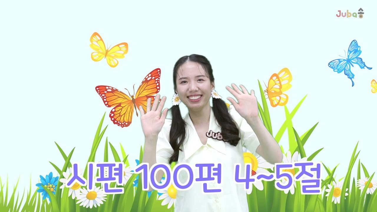 #7[주바송] 시편 100편 4~5절