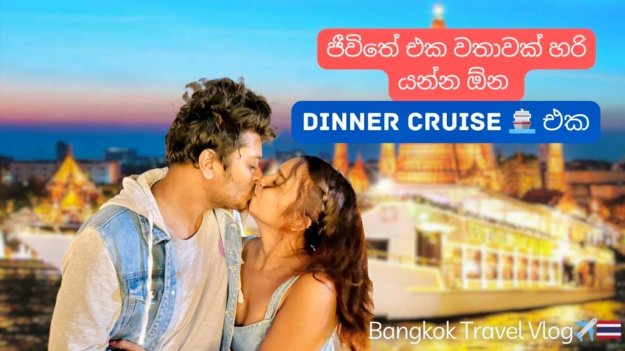 Dinner Cruise 🚢 එකකට ගියා😍| ලංකාවට එයාලා කොච්චර ආදරෙයිද🇱🇰🇹🇭❤️| Bangkok Day 01✈️ #travelvlog