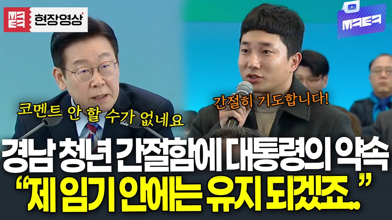 경남 청년 간절함에 대통령의 약속 