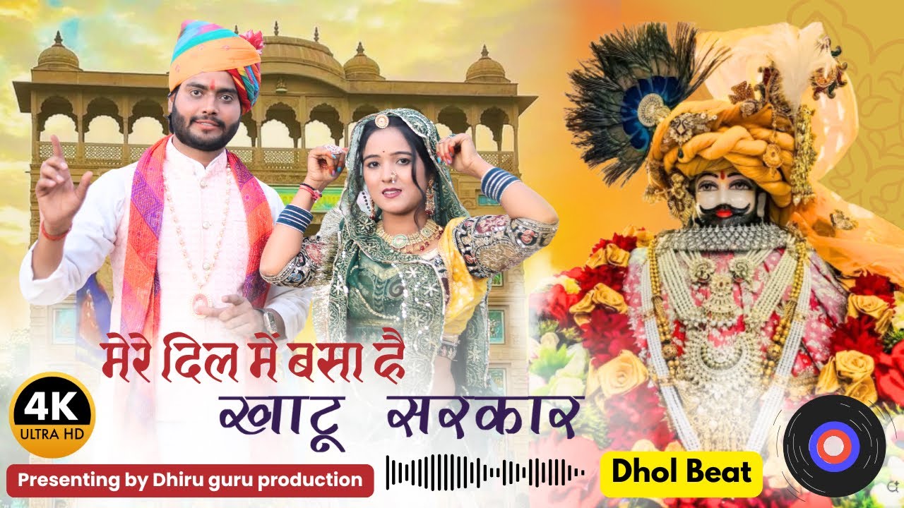 खाटू श्याम भजन ॥ मेरे दिल में बसा है खाटू सरकार || SINGER GURU DHIRU SINGH