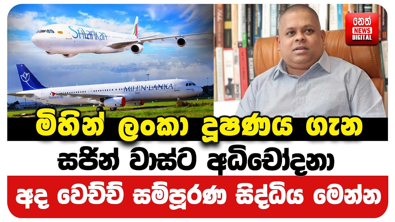 මිහින් ලංකා දූෂණය ගැන  සජින් වාස්ට අධිචෝදනා - අද වෙච්ච් සම්පූරණ සිද්ධිය මෙන්න