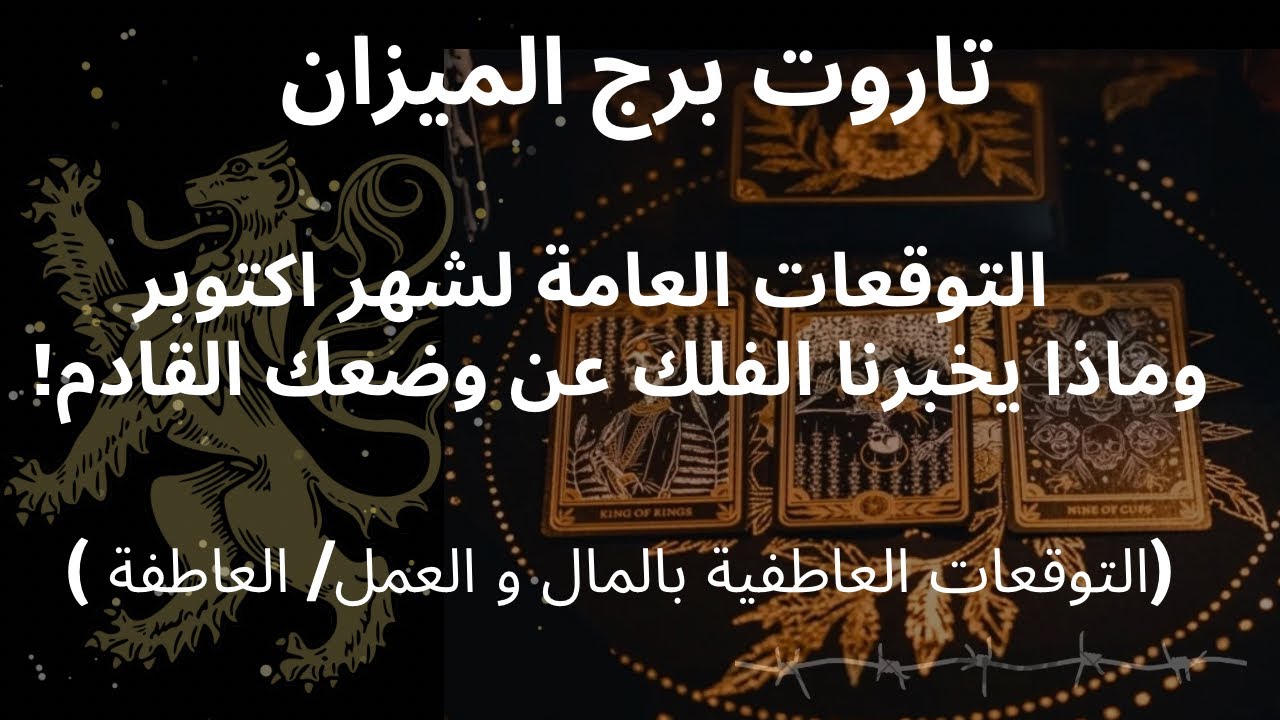 برج الميزان♎️شهر اكتوبر/أحداث كبيرة بانتظارك و اعادة تشكيل لنفسك/زمنك قد بدأ/حبيب يتعرض لكارنا بسببك