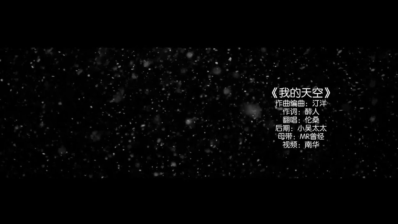 【倫桑翻唱】Lun Sang 我的天空 my sky　—十萬粉絲福利，來自內心的聲音