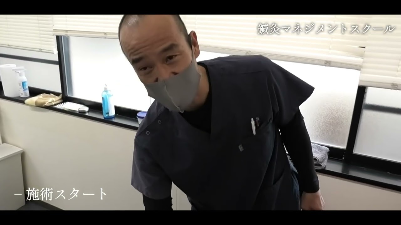 鍼灸マネジメント　よしゆき院長 施術密着動画１