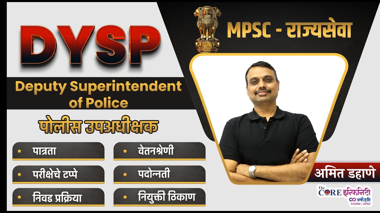 DYSP - पोलीस उपअधिक्षक या पदाविषयी संपूर्ण माहिती जाणून घेऊया | #dysp | #amitdahane