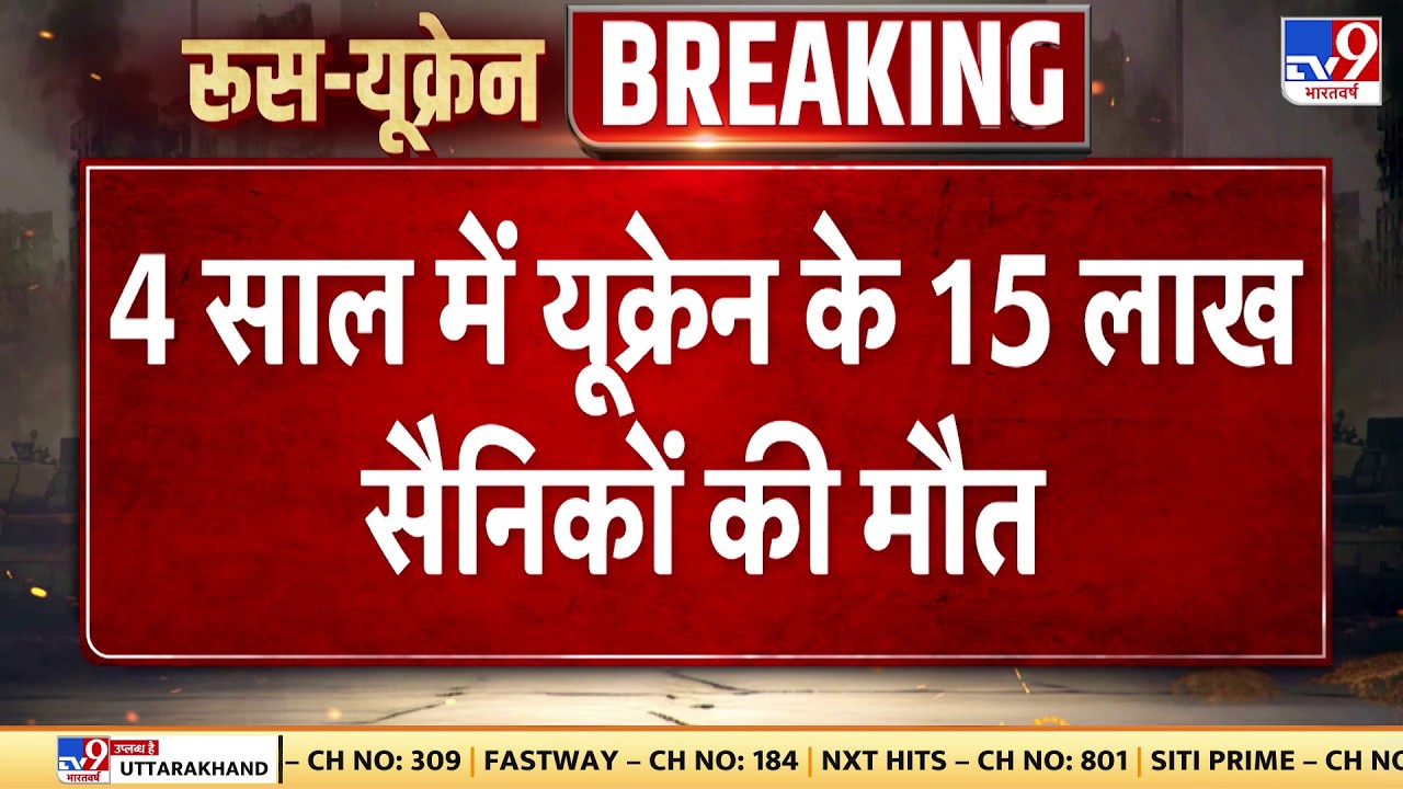 Russia Ukraine War Update: 4 साल में यूक्रेन के 15 लाख सैनिकों की मौत -TV9 | Zelenksy | Putin