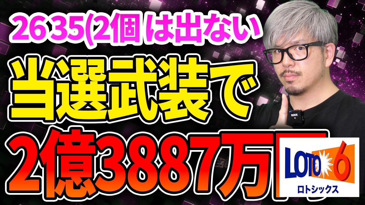 【宝くじ／ロト6第2078回】2億3887万円回で26・35を外す理由｜億り人に俺はなる