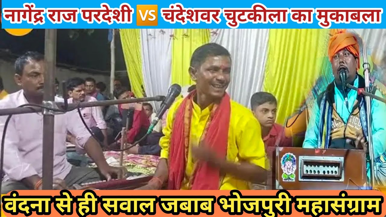 नागेंद्र राज परदेशी 🆚 चंदेशवर चुटकीला//का खूब हुआ दुगोला#nagendar_Pardeshi_chandeshwar_chutkila